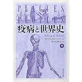 疫病と世界史 下 (中公文庫 マ 10-2)