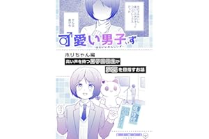 ホリちゃん編: 高い声を持つ男子高校生が声優を目指すお話 可愛い男子ぃず