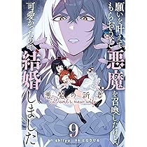 願いを叶えてもらおうと悪魔を召喚したけど、可愛かったので結婚