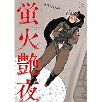 Amazon.co.jp: 蛍火艶夜 上 (バンチコミックス) : amase: 本