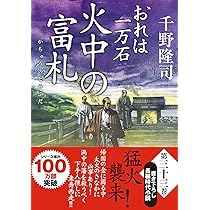 おれは一万石 1～32巻セット　千野隆司 Amazon.co.jp: おれは一万石 (双葉文庫) : 千野 隆司: 本