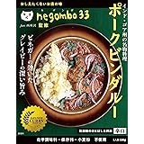 ネゴンボ33監修　ポークビンダルー　180gX5個