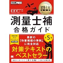 建築土木教科書 測量士補 合格ガイド 第5版（テキスト・問題集／模擬