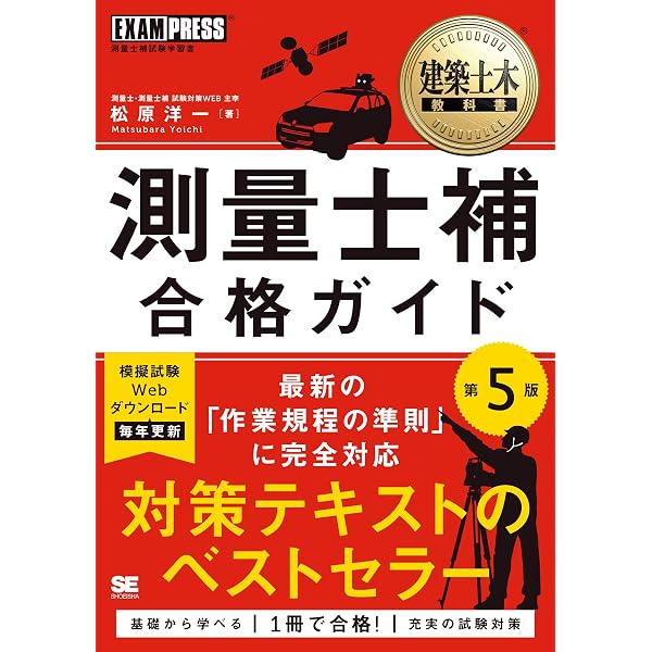 いちばんわかりやすい!測量士補 テキスト&問題集+予想模試 | コン
