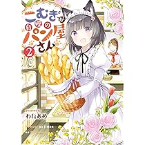 Amazon.co.jp: こむぎが自慢のパン屋さん(2)(完) (ガンガンコミックス