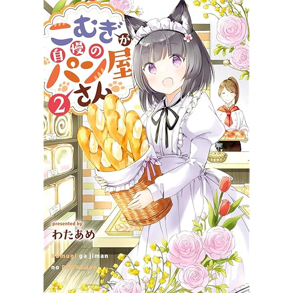 Amazon.co.jp: こむぎが自慢のパン屋さん(1) (ガンガンコミックス