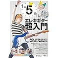 1日5分ではじめるエレキギター超入門 ～弾けるようになるための3か月プラン！～(CD付&YouTube動画連動)