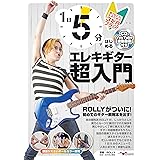 1日5分ではじめるエレキギター超入門 ～弾けるようになるための3か月プラン！～(CD付&YouTube動画連動)