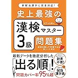 史上最強の漢検マスター3級問題集