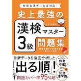 史上最強の漢検マスター3級問題集