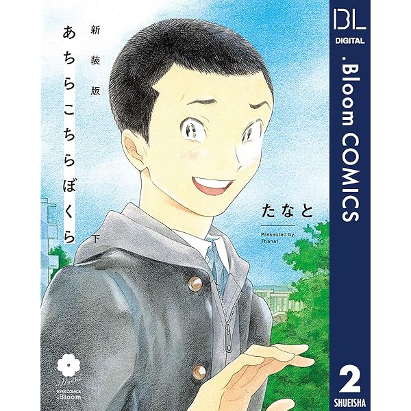 Amazon.co.jp: 新装版 あちらこちらぼくら 上 【電子限定描き下ろし