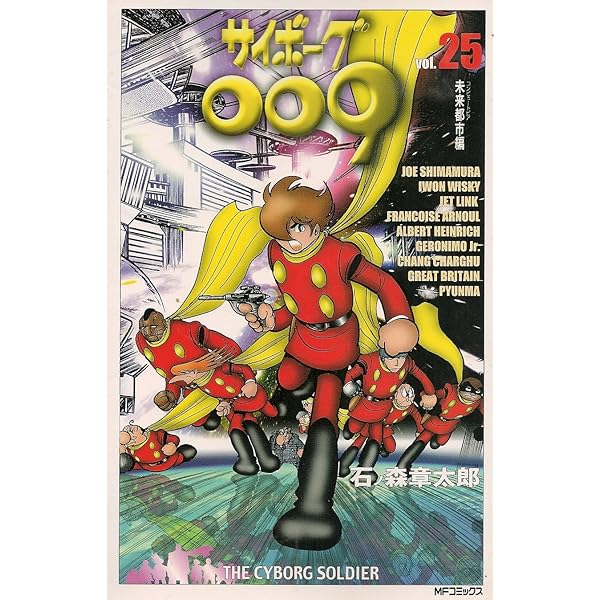 Amazon.co.jp: サイボーグ009 22 (MFコミックス) : 石ノ森 章太郎: 本