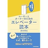 技術屋が語るユーザーとオーナーのためのエレベーター読本