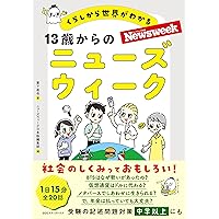 くらしから世界がわかる 13歳からのニューズウィーク