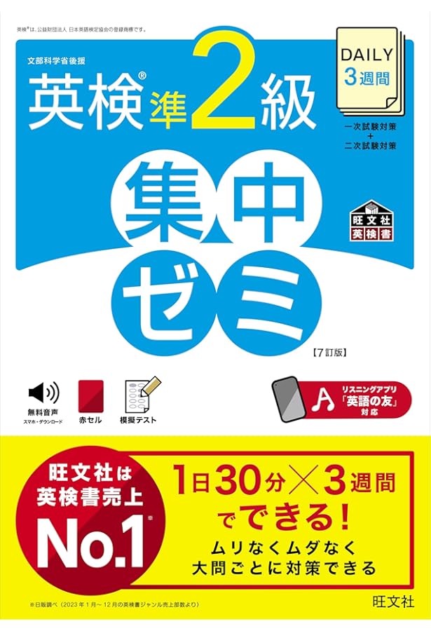 DAILY3週間 英検準2級 集中ゼミ 6訂版 (旺文社英検書) | 旺文社 |本