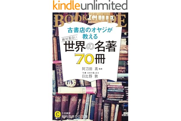 古書店のオヤジが教える　絶対面白い世界の名著７０冊 (知的生きかた文庫)