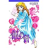 銀の針（1）