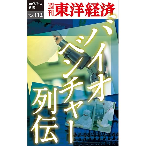Amazon.co.jp: バイオベンチャー列伝5―週刊東洋経済eビジネス新書No