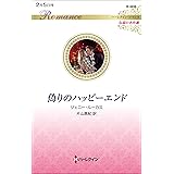 偽りのハッピーエンド (ハーレクイン・ロマンス)