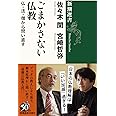 ごまかさない仏教: 仏・法・僧から問い直す (新潮選書)