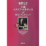 小説 イタリア・ルネサンス4 再び、ヴェネツィア (新潮文庫)