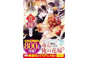 鬼の花嫁　新婚編六～鬼と天狗の花嫁～(スターツ出版文庫)