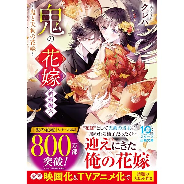 鬼の花嫁 コミック 新品 1-10巻セット (スターツ出版) | 富樫じゅん