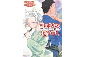 THE NEW GATE17 (アルファポリスCOMICS)