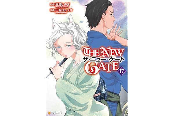THE NEW GATE17 (アルファポリスCOMICS)