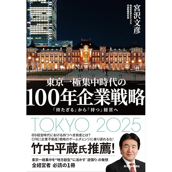 100年企業戦略 第2版: 「持たざる」から「持つ」経営へ | 宮沢 文彦