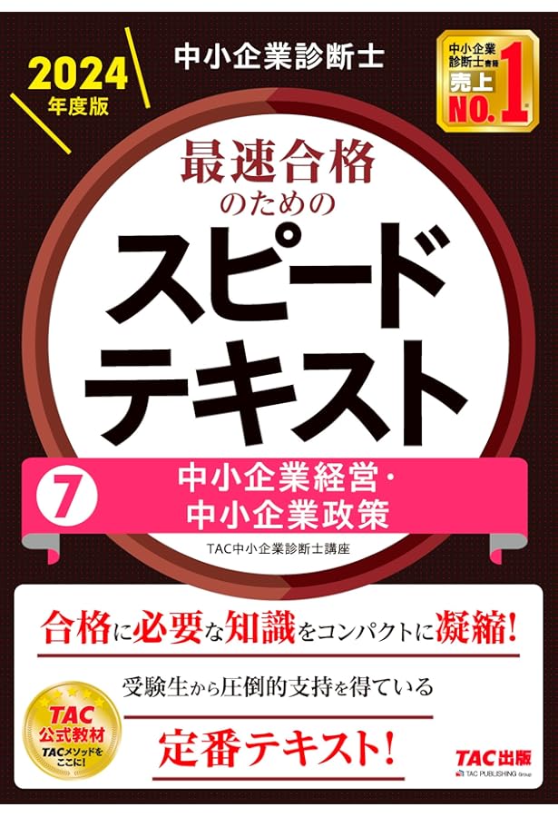 中小企業診断士 2024年度版 最速合格のためのスピードテキスト・問題集 中小企業診断士 最速合格のためのスピードテキスト（4）経済学・経済