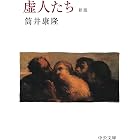 虚人たち 新版 (中公文庫)