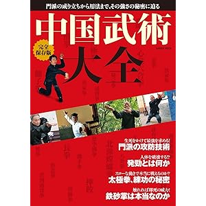完全保存版　中国武術大全 学研ムックの表紙