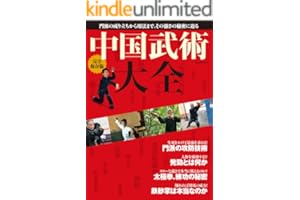 完全保存版　中国武術大全 学研ムック