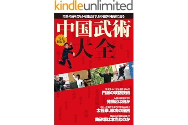 完全保存版　中国武術大全 学研ムック