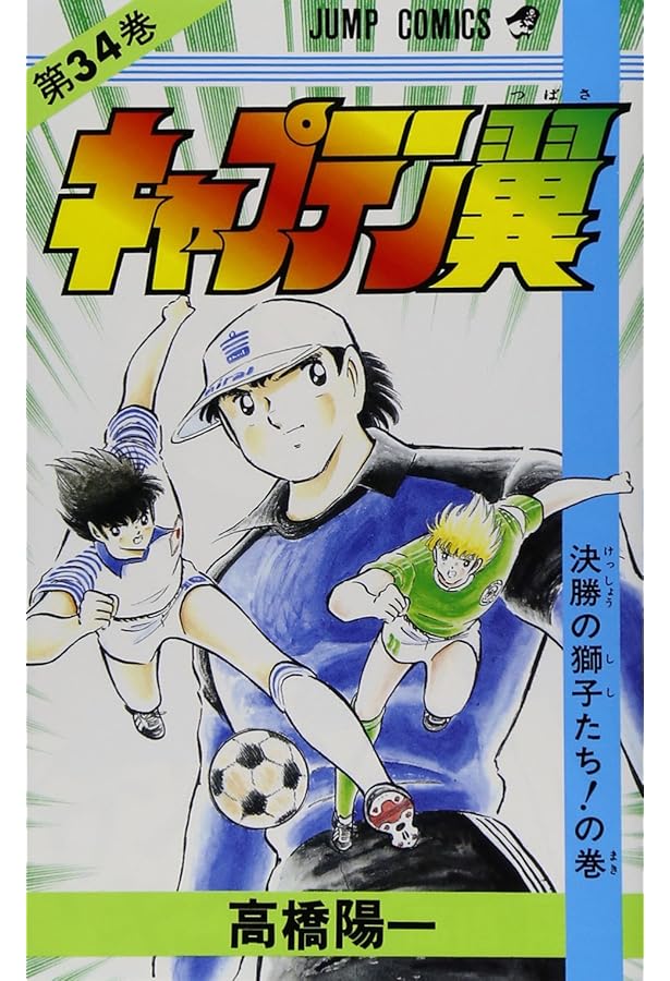キャプテン翼 36 (ジャンプコミックス) | 高橋 陽一 |本 | 通販