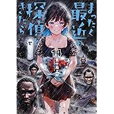 まったく最近の探偵ときたら 14 (電撃コミックスNEXT)