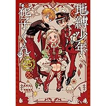 Amazon.co.jp: 地縛少年花子くん 1?22巻 漫画全巻 全巻セット