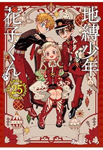 あいだいろ画集 地縛少年花子くん | あいだいろ |本 | 通販 | Amazon