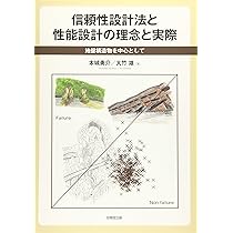 構造物の信頼性設計法 | 星谷 勝, 石井 清 |本 | 通販 | Amazon