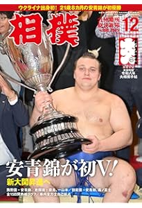 日本相撲協会100年史 1925－2025 | 「相撲」編集部 |本 | 通販 | Amazon