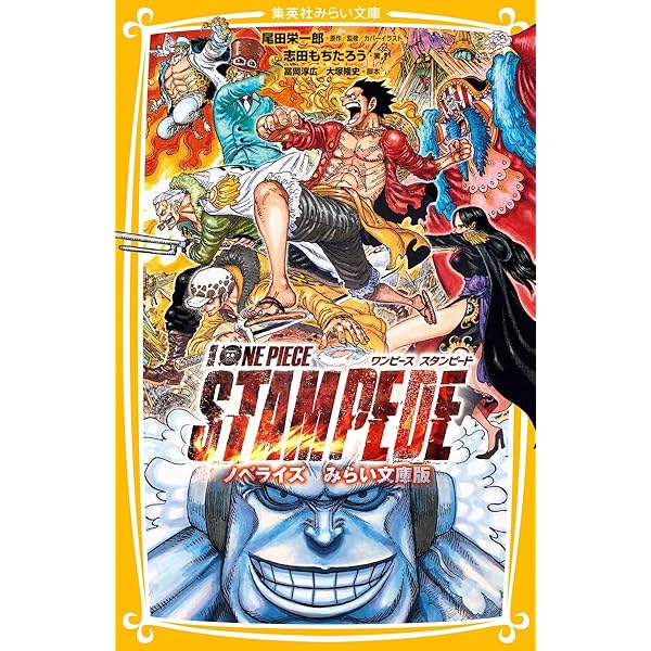 劇場版 ONE PIECE STAMPEDE (JUMP j BOOKS) | 尾田 栄一郎, 浜崎 達也
