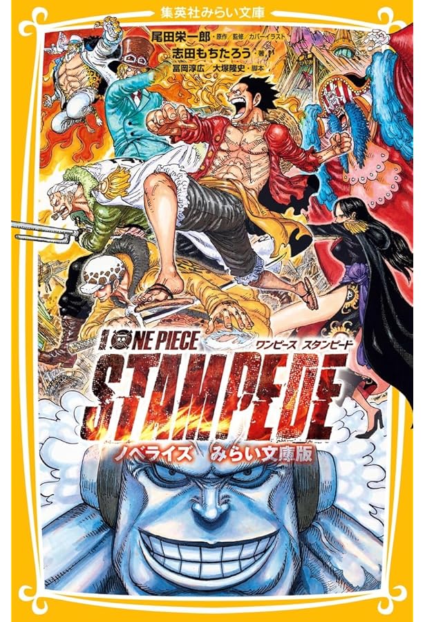 みらい文庫 ワンピースセット 既6巻 (集英社みらい文庫) | 尾田 栄一郎