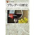 ブランデーの歴史 (「食」の図書館)