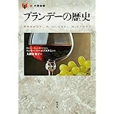 ブランデーの歴史 (「食」の図書館)
