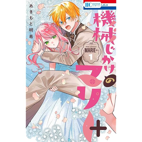 Amazon.co.jp: 機械じかけのマリー 6 (花とゆめコミックス