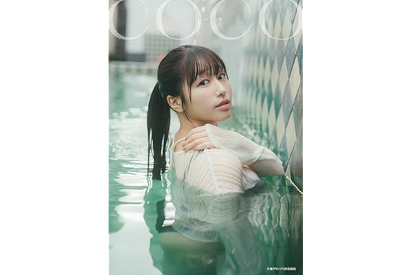 【電子書籍限定カバー･電子限定特典付】林鼓子1st写真集 coco (声グラe-books)