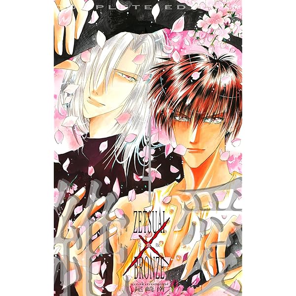 絶愛／BRONZE 完全版 1 (マーガレットコミックスDIGITAL) | 尾崎南