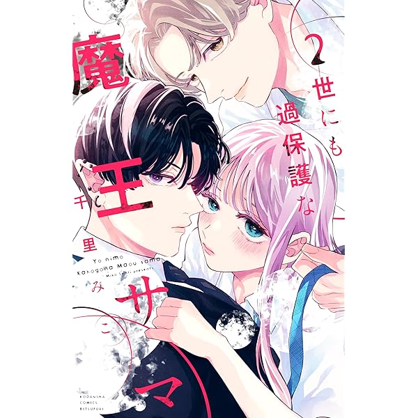 世にも過保護な魔王サマ（3） (別冊フレンドコミックス) | 千里みこ