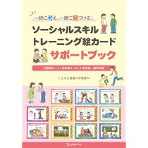 Amazon.co.jp: 一緒に考え、一緒に見つける！ ソーシャルスキル